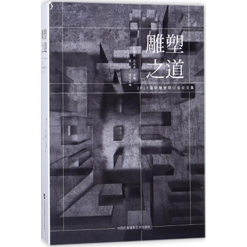 雕塑之道