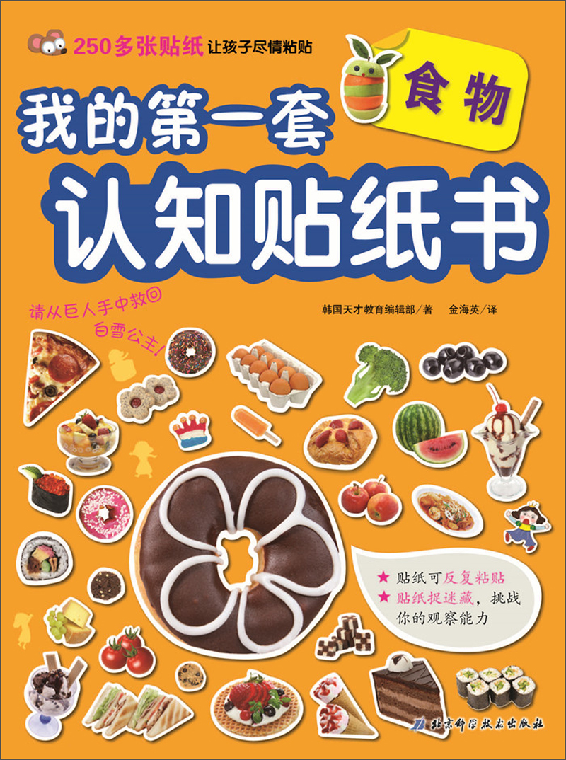食物/我的第一套认知贴纸书