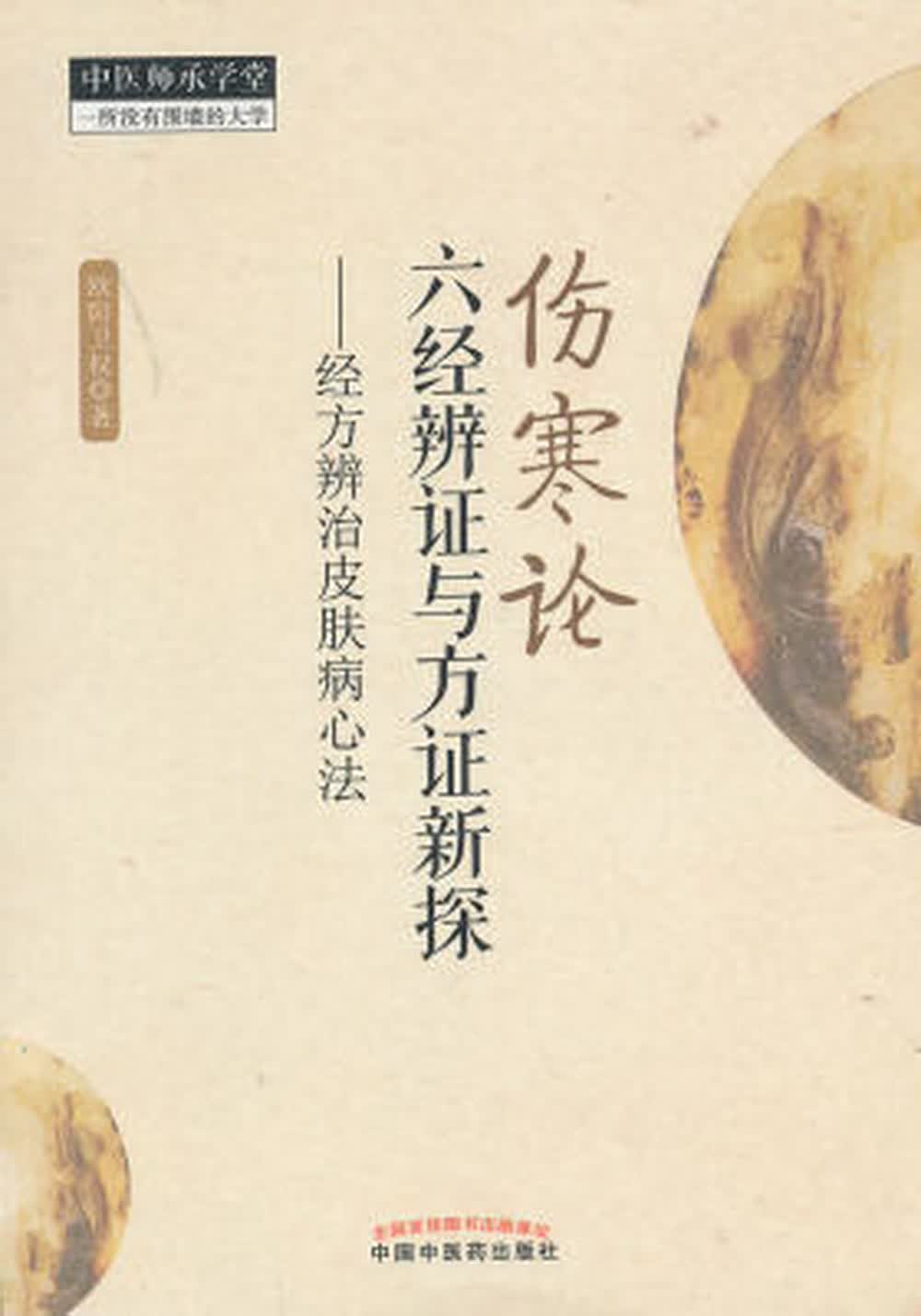 伤寒论六经辨证与方证新探:经方辨治皮肤病心法 欧阳卫权 中国中医药出版社 皮肤病中医书籍