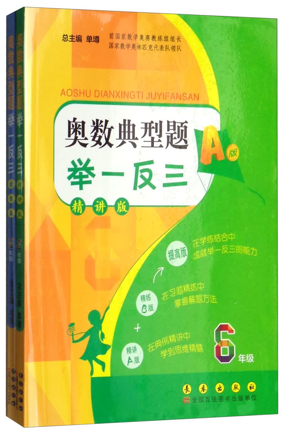 奥数典型题举一反三（AB版 六年级 新版 精讲版 套装共2册）