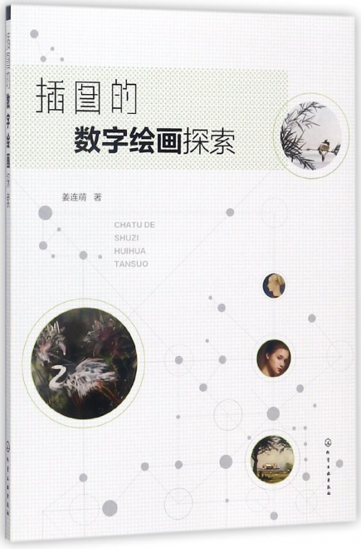 插图的数字绘画探索