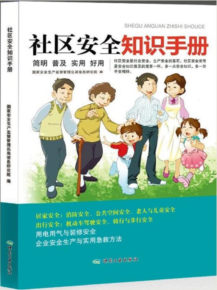 社区安全知识手册