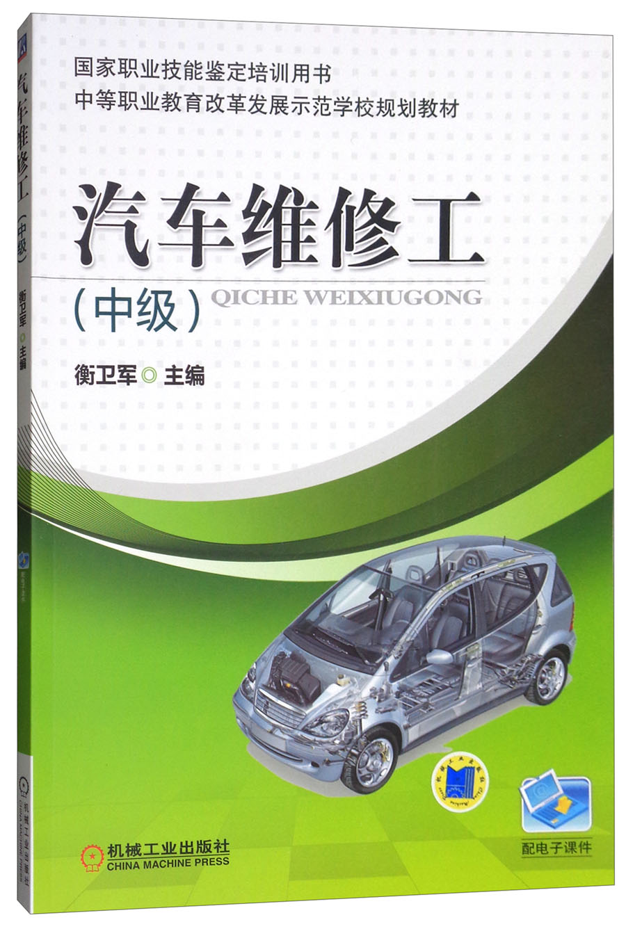 正版图书 汽车维修工(中级) 汽车维修工(中级)