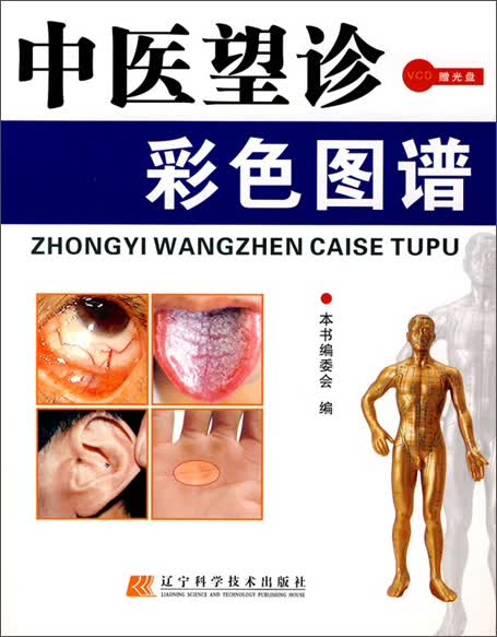 中医望诊彩色图谱（附赠光盘1张）