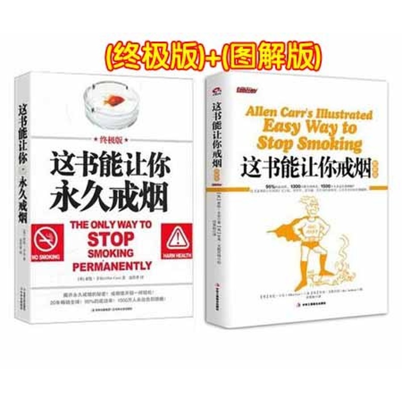  这书能让你永久戒烟(终极版)+图解版 全2册 亚伦卡尔 这本书能让帮你戒烟书 看书戒烟 养生保健书