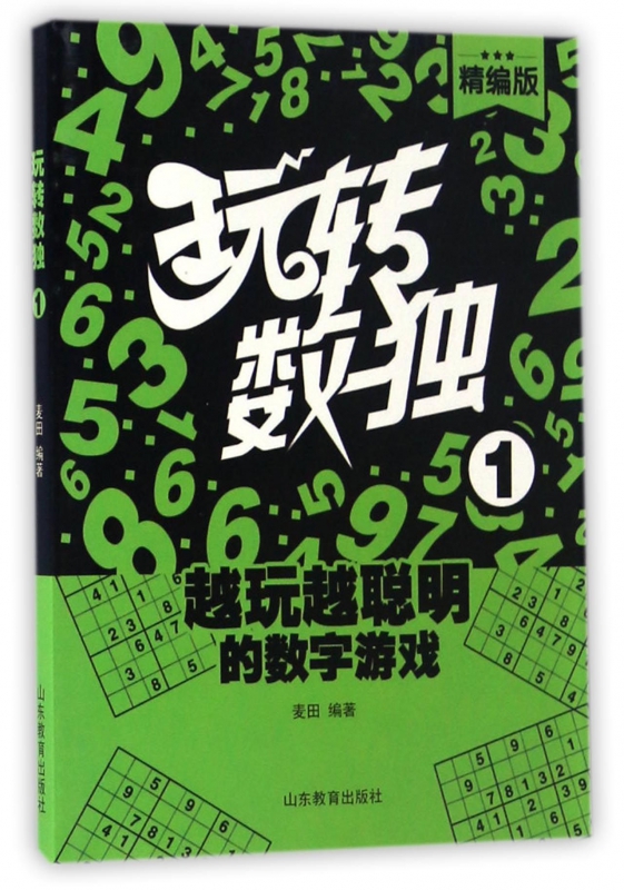 玩转数独(精编版1)