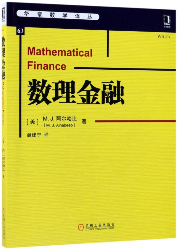 数理金融/华章数学译丛