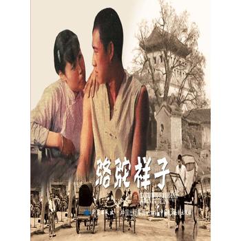 电影连环画-骆驼祥子 湖北