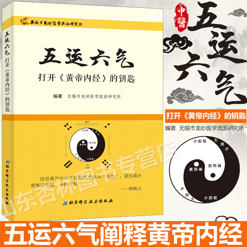 五运六气----打开《黄帝内经》的钥匙 中医运气学说研究三因致病