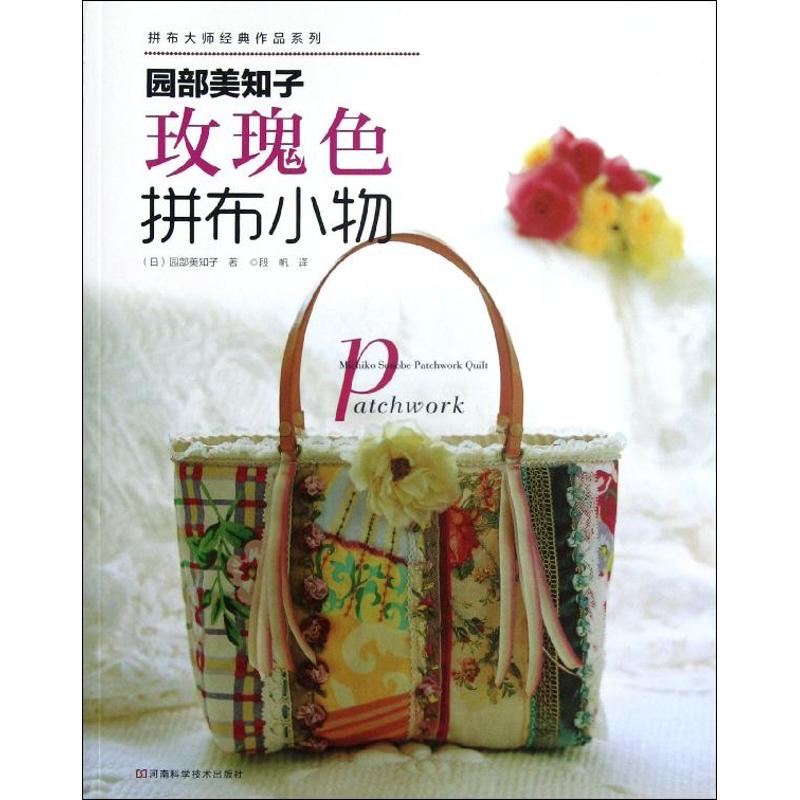 园部美知子玫瑰色拼布小物