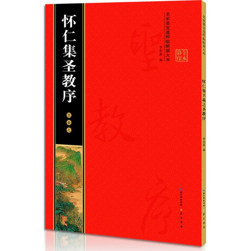 怀仁集王羲之圣教序
