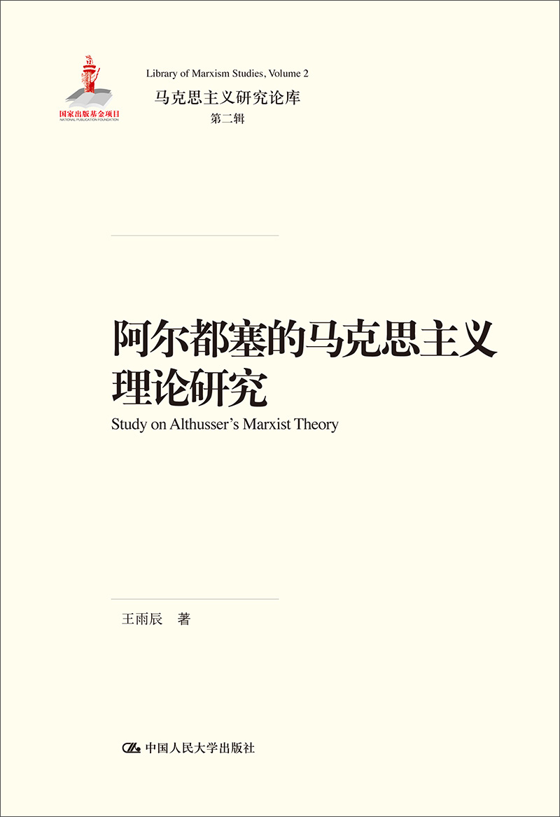 国家出版基金项目·马克思主义研究论库·第二辑：阿尔都塞的马克思主义理论研究