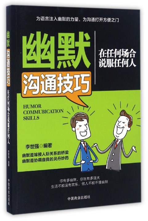 幽默沟通技巧(在任何场合说服任何人)