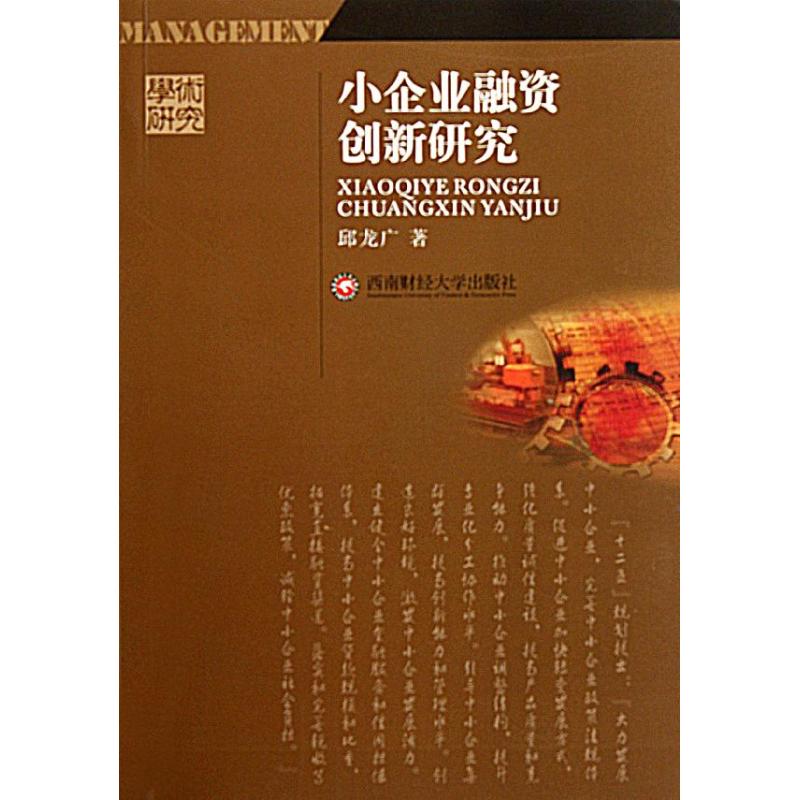 小企业融资创新研究