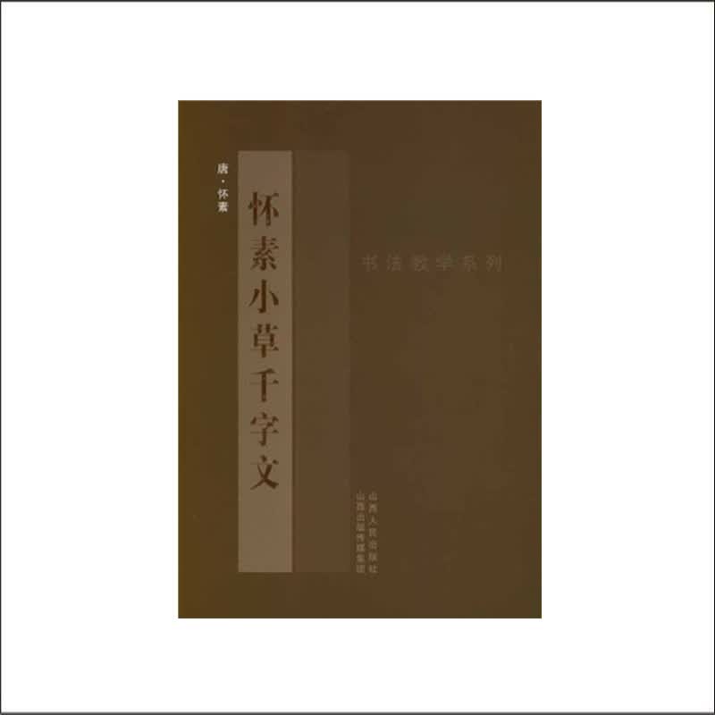 书法教学系列 怀素小草千字文