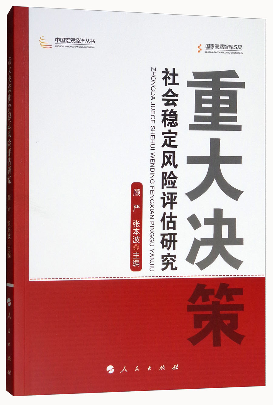 重大决策社会稳定评估研究/中国宏观经济丛书 观经济丛书