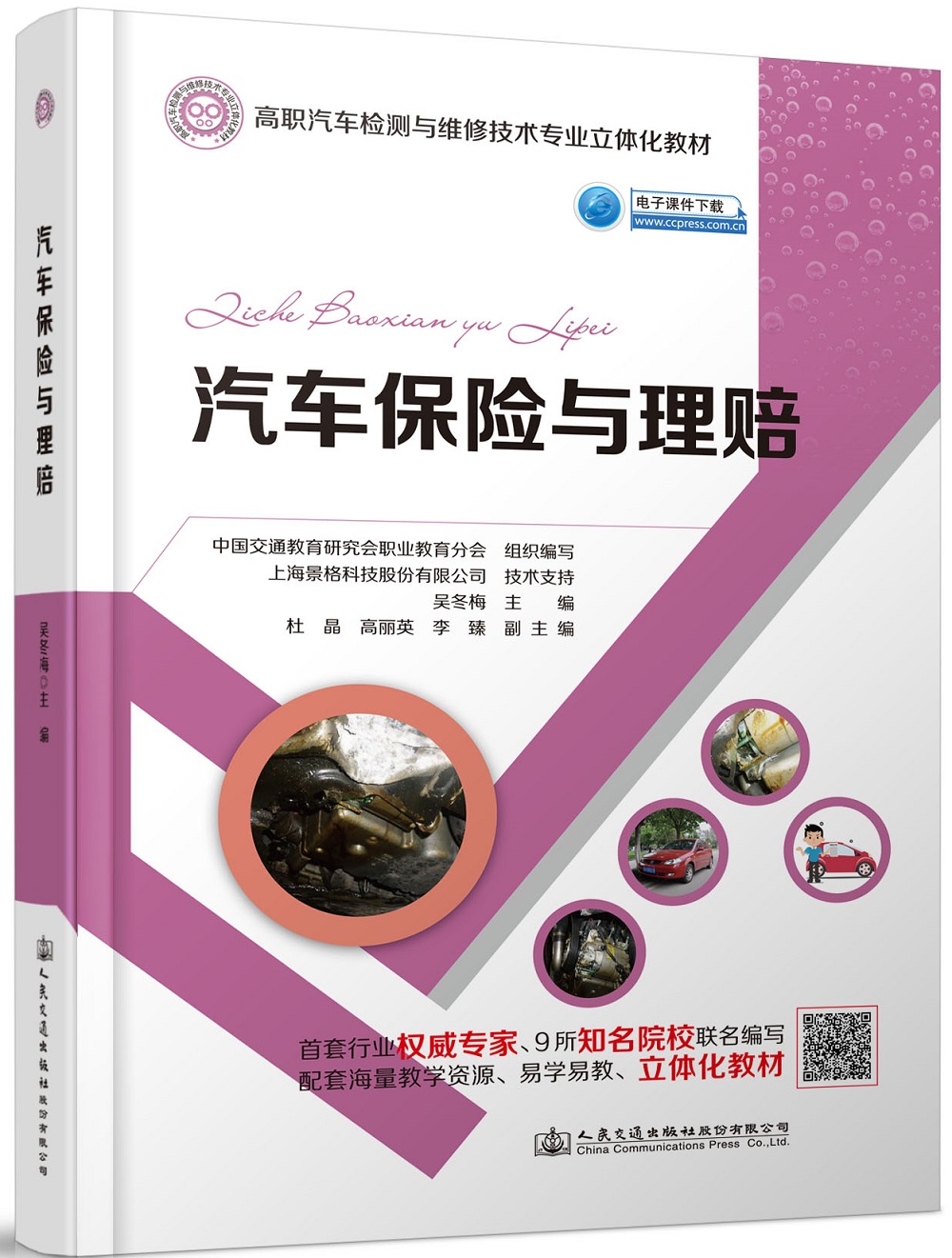 汽车保险与理赔(高职汽车检测与维修技术专业立体化教材)
