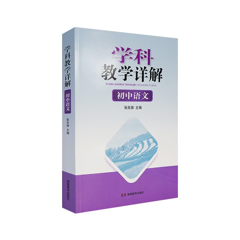 学科教学详解：初中语文