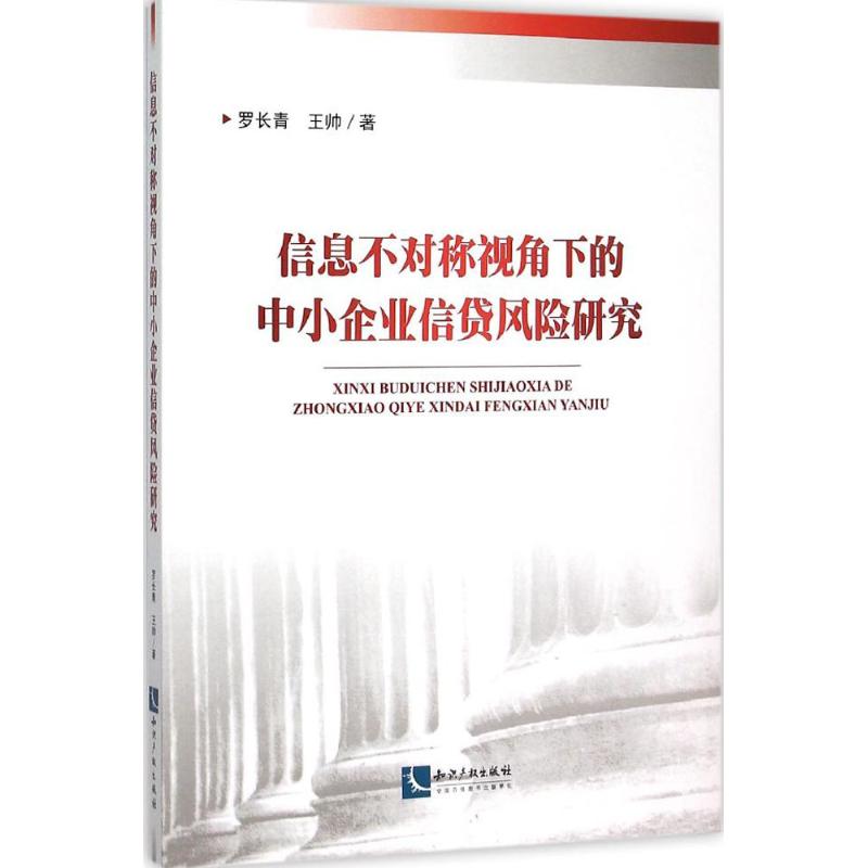 信息不对称视角下的中小企业信贷风险研究