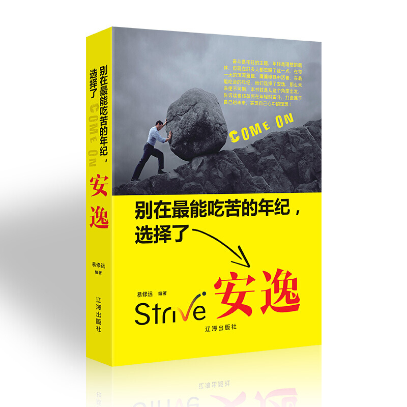 别在吃苦的年纪选择安逸 景天著 写给年轻人的正能量励志书籍人生哲理
