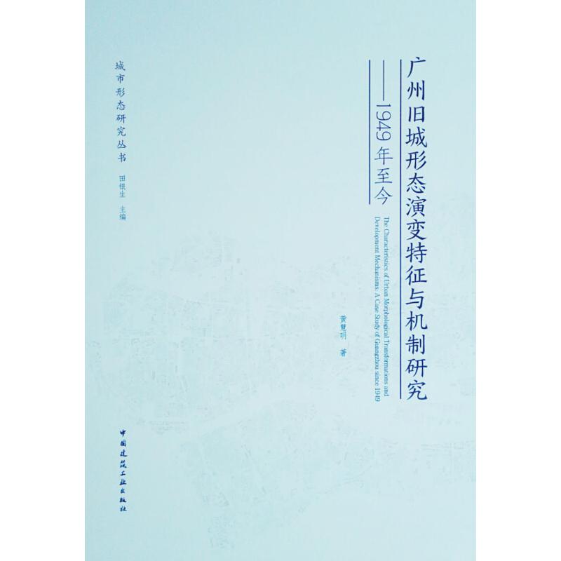 广州旧城形态演变特征与机制研究