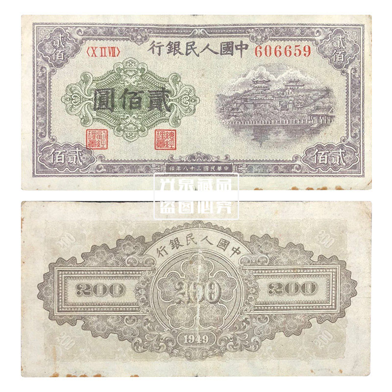 光泉藏品  第一套人民币一版币钱币收藏1版币小全套  200元排云殿