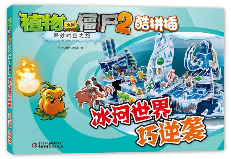 植物大战僵尸2奇妙时空之旅·酷拼插：冰河世界巧逆袭 新版