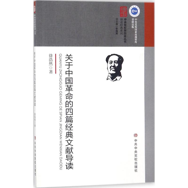 关于中国革命的四篇经典文献导读