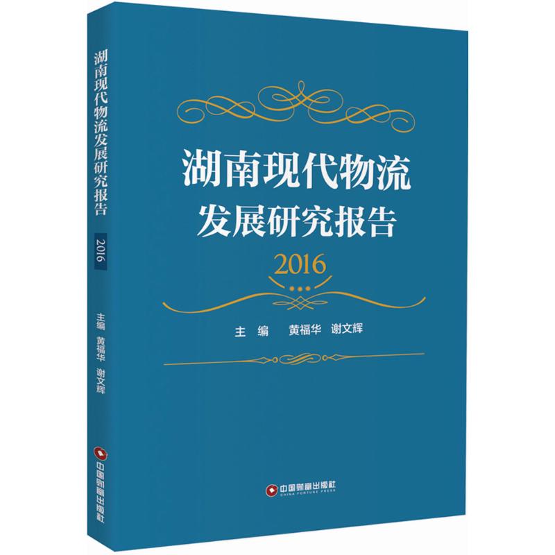湖南现代物流发展研究报告.2016