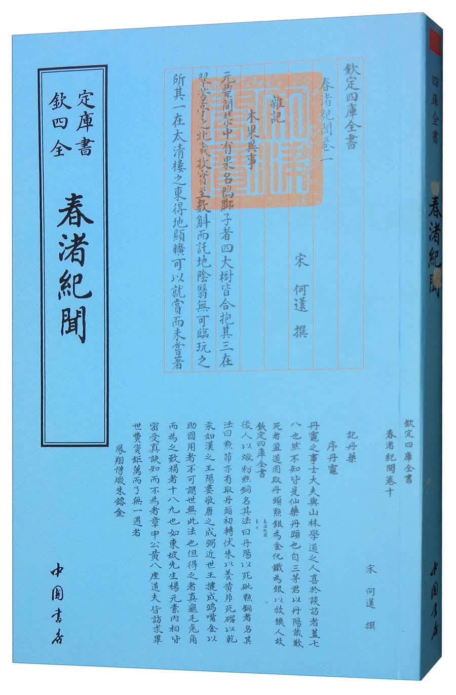 正版 欽定四库全书：春渚紀聞 9787514918908