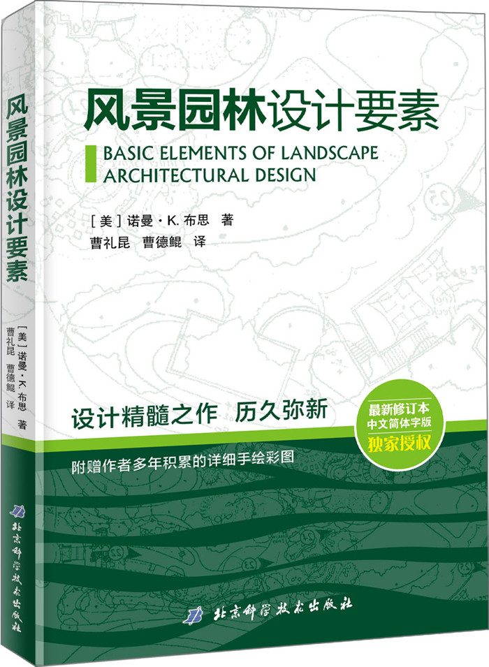 风景园林设计要素 新修订本中文简体 建筑设计植物景观设林环境艺术规划与表现教程搭图解设计风景园林快速设计手册书