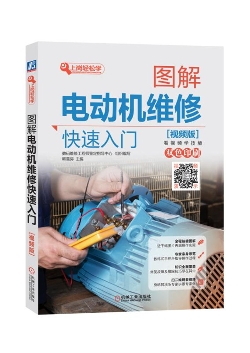 图解电动机维修快速入门（视频版）