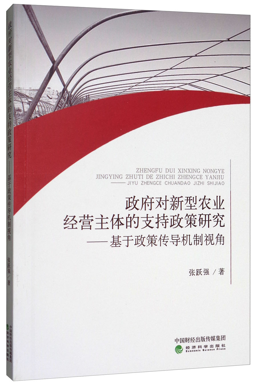 政府对新型农业经营主体的支持政策研究:基
