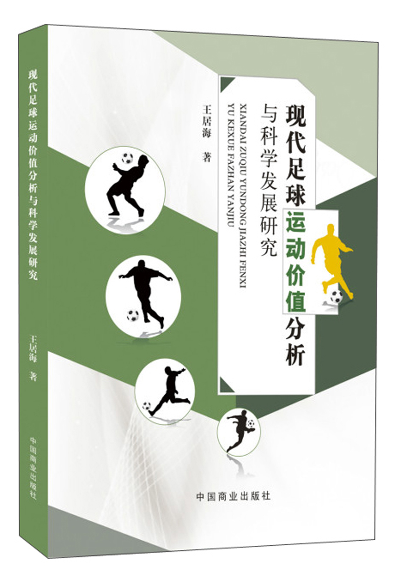现代足球运动价值分析与科学发展研究