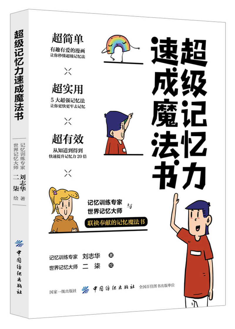 超级记忆力速成魔法书