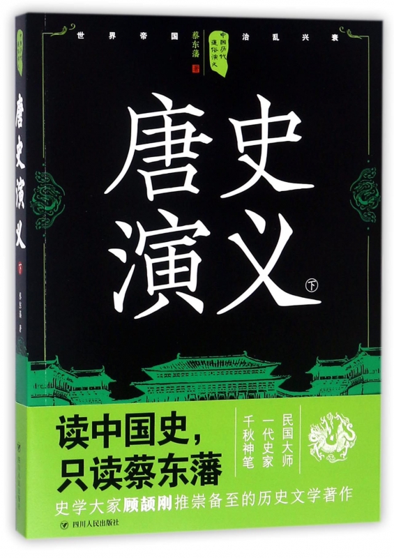 唐史演义(下)/中国历代通俗演义