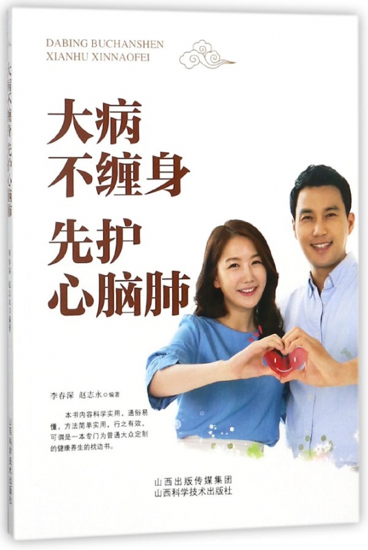大病不缠身先护心脑肺