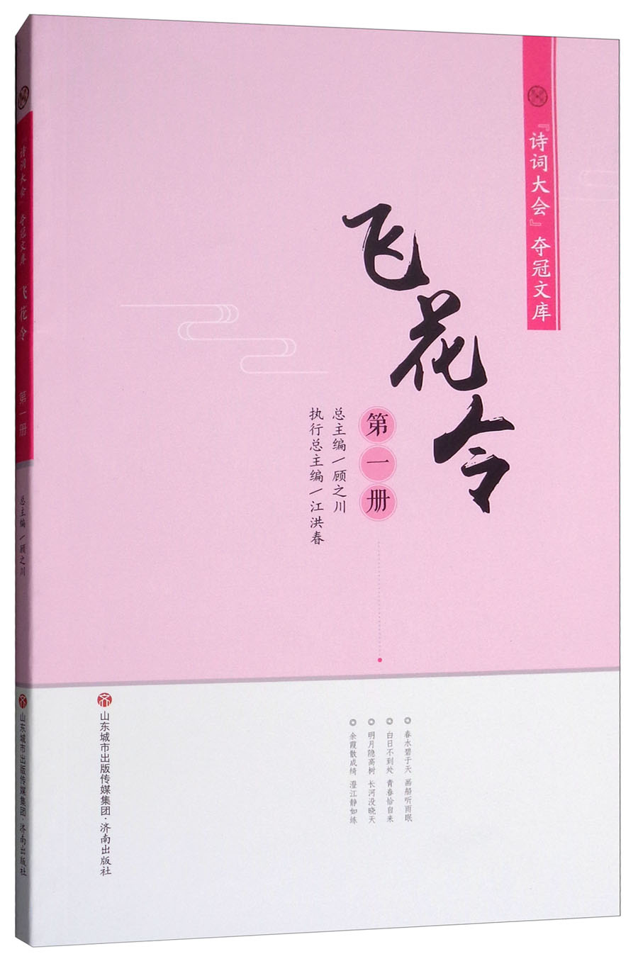 飞花令（第一册））/诗词大会夺冠文库