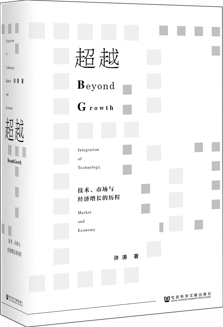 超越:技术,市场与经济增长的历程
