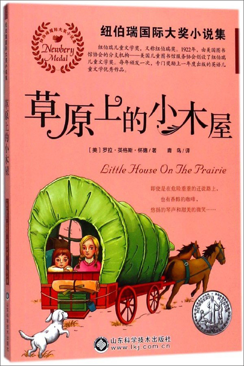草原上的小木屋 (美)罗拉·英格斯·怀德(laura ingalls wilder) 著