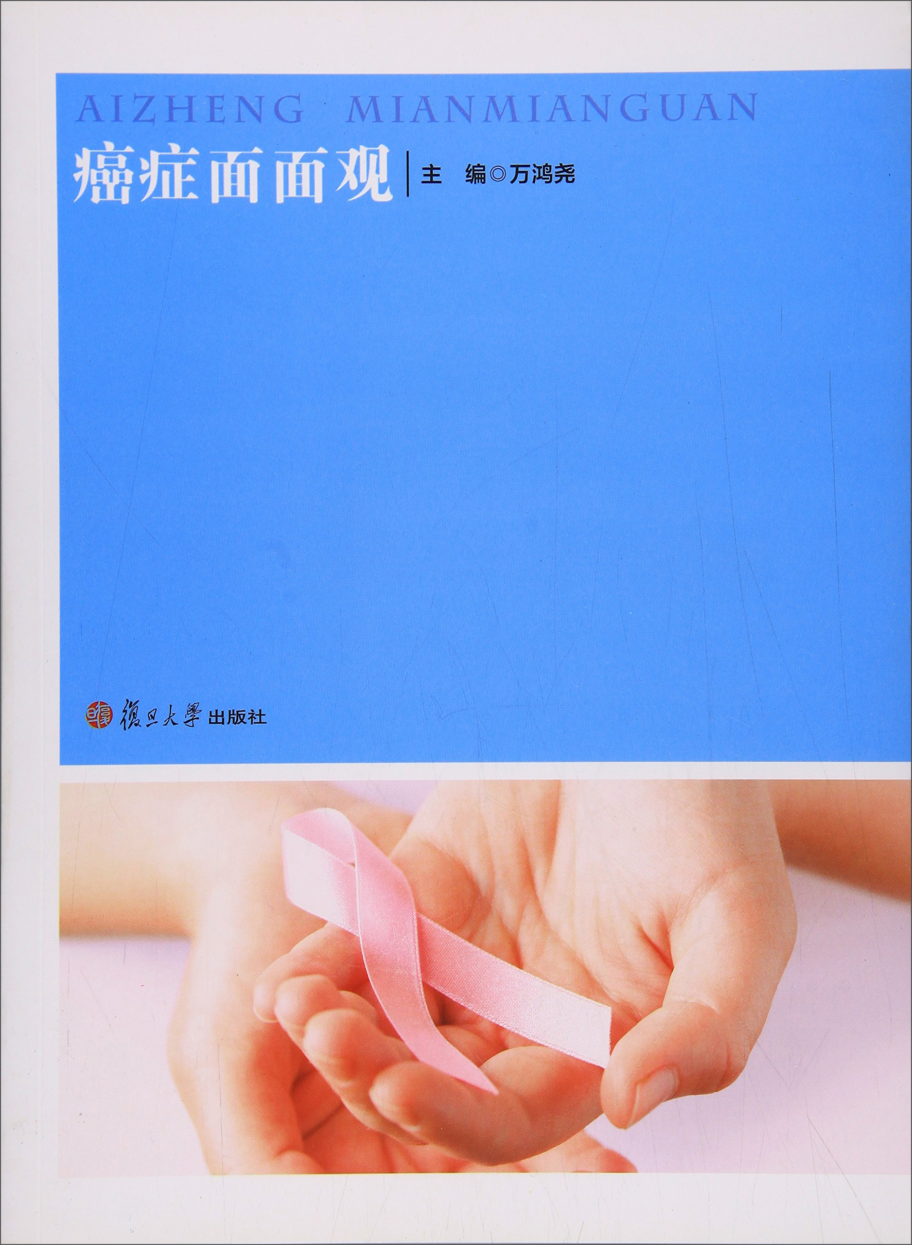 癌症面面观