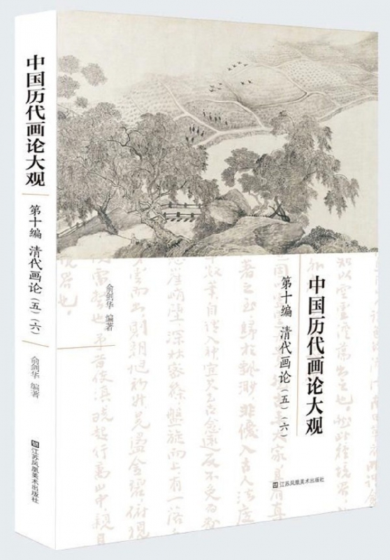 中国历代画论大观(第10编清代画论56)