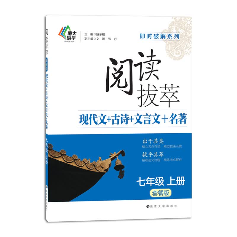 即时破解·阅读拔萃：现代文+古诗+文言文+名著 七年级上册（套餐版）