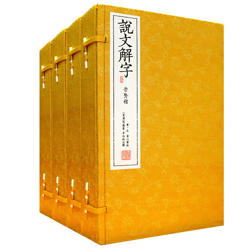 说文解字线装书正版古体本 文白对照4函20册黄山书社 全新正版