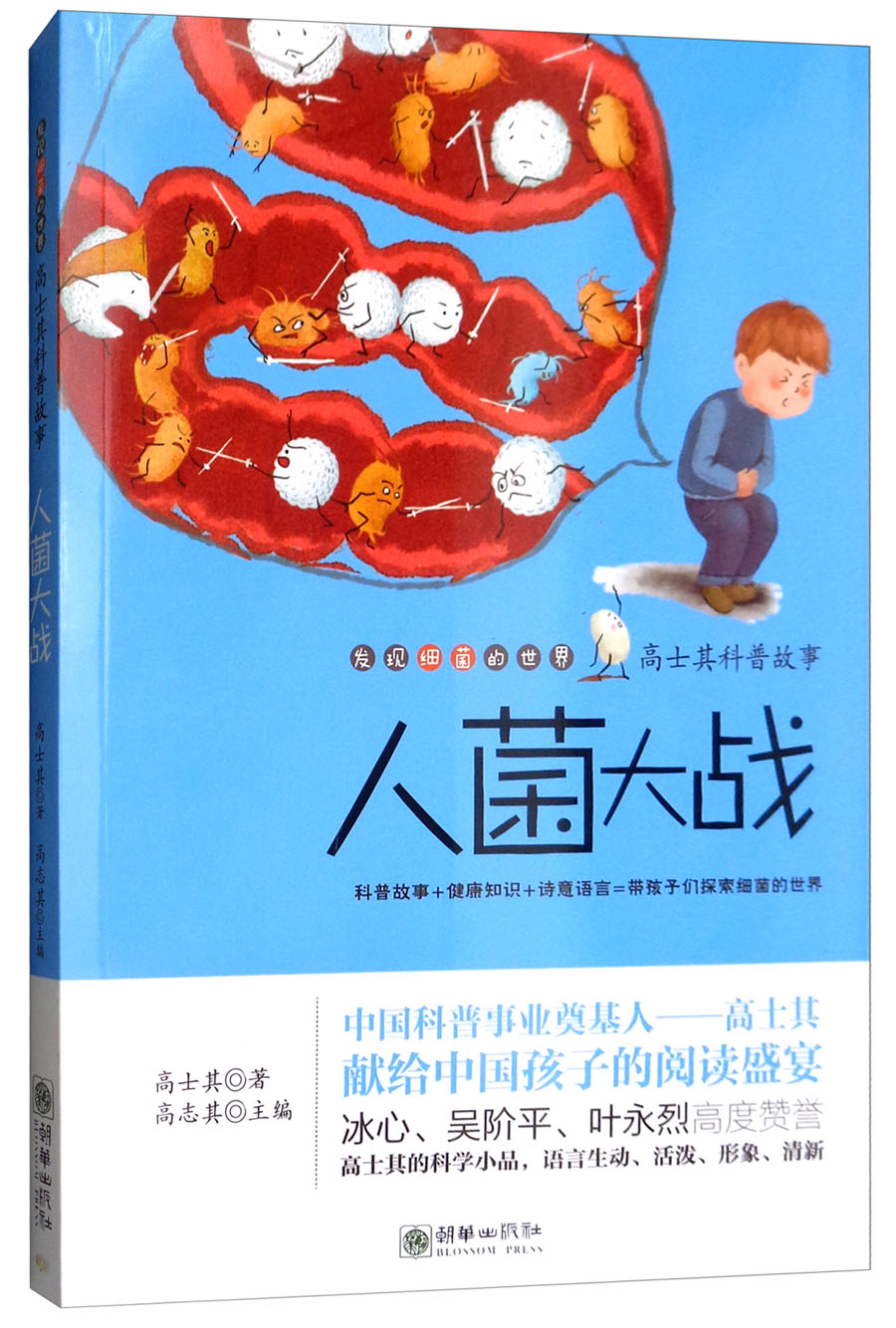 高士其科普故事.人菌大战