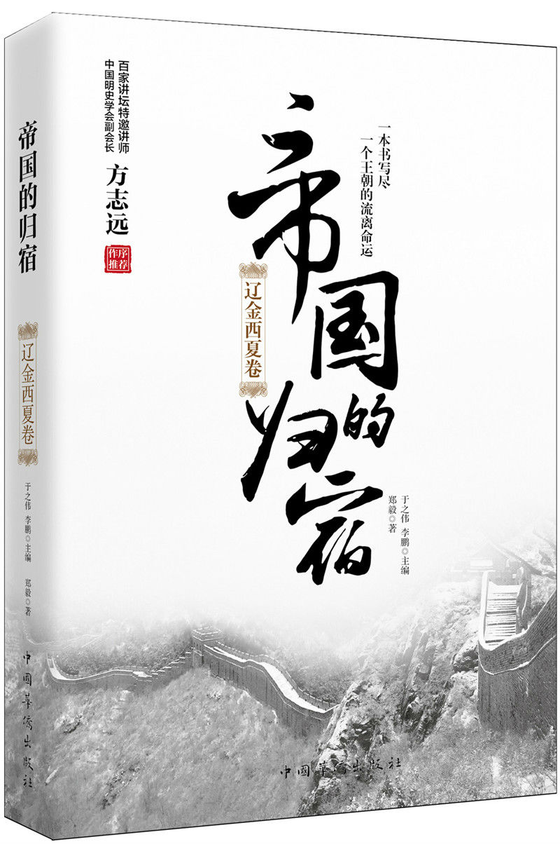 帝国的归宿. 辽金西夏卷