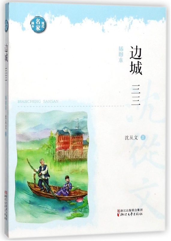 边城三三(插图本)/现代名家画本