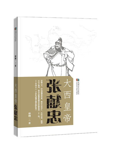 无货 大西皇帝张献忠 成都时代出版社