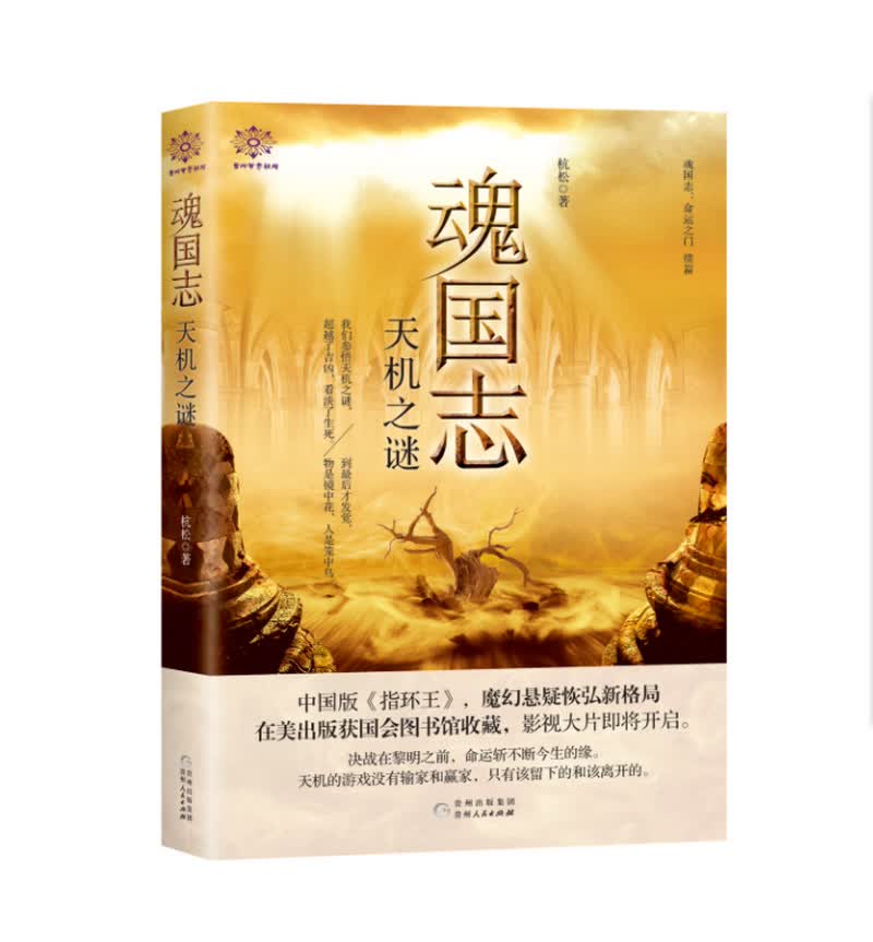 魂国志：天机之谜