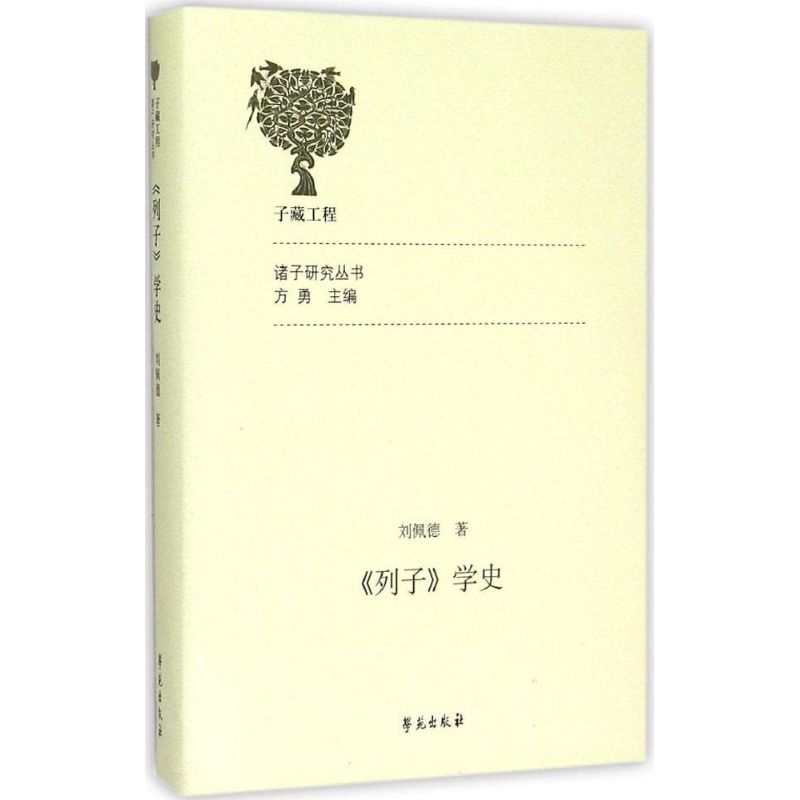 《列子》学史